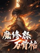 《魔修怒，万骨枯》苏铮林梵音章节目录在线试读