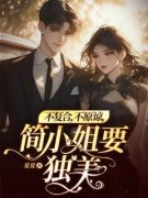 《简欢沈涉》不复合，不原谅，简