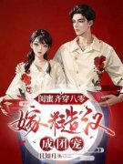 《唐瑶瑶姚月》小说全文免费阅读 《唐瑶瑶姚月》最新章节列表