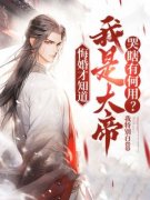 《周轻羽司空古》小说大结局在线试读 周轻羽司空古翩然仙子小说阅读