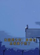 《顾明修姜梦瑶》免费阅读 出国倒