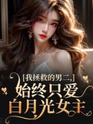 《云枝夜承宴》先救白月光？流产当天渣爹带崽火葬场章节目录免费试读