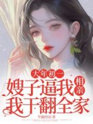 【爆款新书】大年初一，嫂子逼我相亲，我干翻全家 陈天赐嫂子小说全文章节