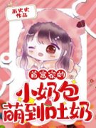 云桃楚熠小说 首富家的小奶包萌到