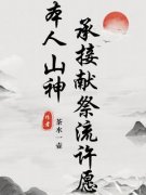 《楚飞李小柔》本人山神，承接献祭流许愿精彩内容在线阅读