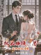 《林如烟秦轩》小说大结局免费阅读 权欲枷锁：总裁的独占情缘小说全文