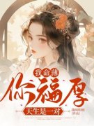 《我命薄你福厚，天生是一对》沈