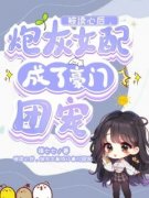被读心后，炮灰女配成了豪门团宠全本资源 黎衿唯黎清川完整未删减版