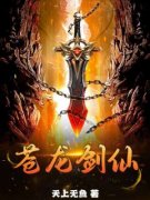 《苍龙剑仙》楚林轩周雨蓉完结版