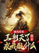 《炎无墨白莲》大结局精彩阅读 《炎无墨白莲》最新章节列表