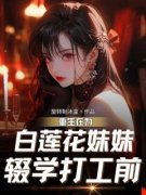 《程暮暮》小说全文在线阅读 重生在为白莲花妹妹辍学打工前小说阅读