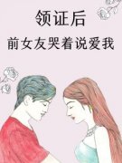 秦瑶江野领证后，前女友哭着说爱我全文免费试读