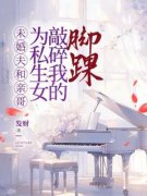 主角是顾云染徐睿康的小说 《未婚夫和亲哥为私生女敲碎我的脚踝》 全文在线