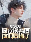 时樾陈嘉禾小说 癌症晚期，逼我换肾后他们后悔了(时樾陈嘉禾)小说阅读