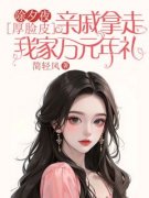 精品《除夕夜，厚脸皮亲戚拿走我家万元年礼》小说免费试读 芊芊惠红小说全