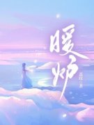 《宋璐秦冬》小说主角暖炉全文章节免费在线阅读