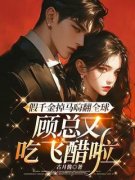 假千金掉马嗨翻全球，顾总又吃飞醋啦完整全文阅读 姜可颂顾墨结局无删节