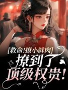 救命！撩小鲜肉撩到了顶级权贵！全文在线阅读 温妍霍铭寒霍准全本无弹窗