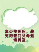 真少爷死后，装穷的豪门父母追悔