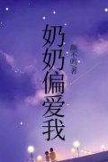 奶奶偏爱我全文免费阅读 王盼儿王婷小说《奶奶偏爱我》章节精彩章节