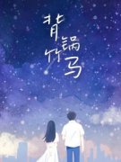 《程柏秋意齐衡》免费阅读 背锅竹马在线阅读