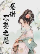 《感谢不娶之恩》小说全文精彩试读 《感谢不娶之恩》最新章节目录