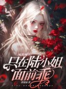 陆舒然顾惊绝她来边境入队，狼王夜夜烧水！大结局在线阅读