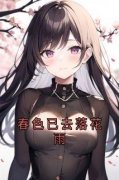 精品小说《春色已去落花雨》江心月霍司野已完结版全文章节阅读