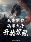 《李旭李承乾》小说章节目录精彩