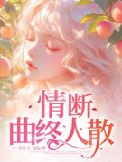 《林悦傅景晨》小说精彩阅读 《林悦傅景晨》最新章节目录