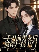 《手刃前男友后，被诈尸找上门》小说章节目录精彩阅读 曲寻歌宴晖小说全文