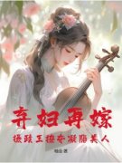 陆晚音卫慈光弃妇再嫁，摄政王撩