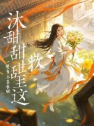 沐甜甜重生之这一世救赎白月光沐甜甜林白目录_沐甜甜重生之这一世救赎白月
