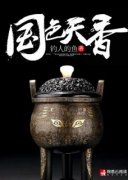 《国色天香》完结版免费阅读 《国色天香》最新章节目录