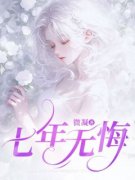 《七年无悔》小说完结版在线试读  01