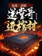 《火生林桃》小说免费阅读 《火生林桃》最新章节列表