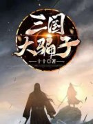 《三国大骗子》刘正刘备小说全文免费阅读