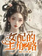 林虞柳拂衣综影视：女配的主角之
