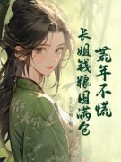 《江白江绿心》小说章节目录在线试读 荒年不慌，长姐钱粮囤满仓小说全文