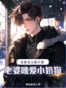 《老爹老公都不要，老婆唯爱小奶狗》秦川林雪免费试读