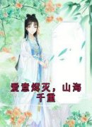 爱意烬灭，山海千重精彩章节免费试读 沈知意顾修霖小说结局无删节