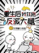 萧狸萧月by重生后，我狂抱反派大腿精彩章节 重生后，我狂抱反派大腿小说全集