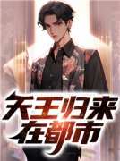 楚玄白有成小说 《天王归来在都市》小说全文在线试读
