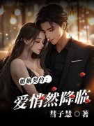 苏轶时逸《婚姻契约：爱悄然降临