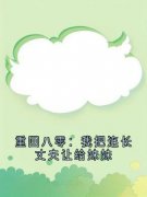 重回八零：我把连长丈夫让给妹妹重回八零：我把连长丈夫让给妹妹小说 郑舒