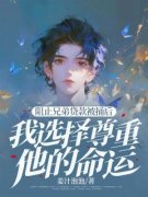 《王嘉陈秀兰张健》小说阅读 阻止兄弟贷款被捅后，我选择尊重他的命运小说