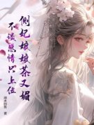 《苏窈窈景珩》小说全文免费试读 侧妃娘娘茶又媚，不谈感情只上位小说阅读