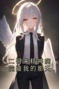 秦柔柔秦暖二哥来精神病院接我的那天小说精彩内容在线阅读