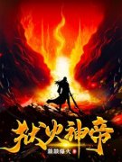 狱火神帝全文免费阅读 殷风方淑荣