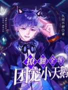 白眠裴司州团宠小天鹅在恋综撩翻